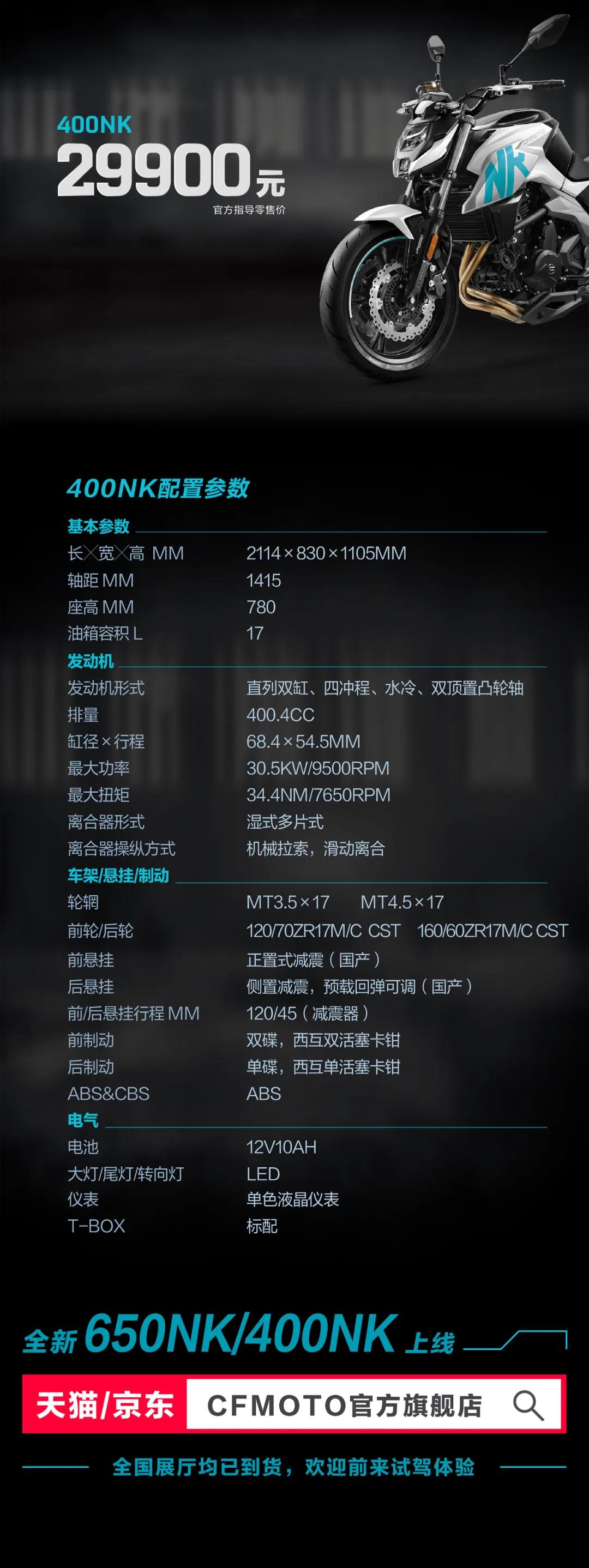 40900/29900元，2020升级款650NK/400NK，增配滑动离合TFT仪表