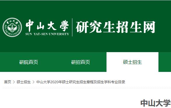 2020中山大学研究生考试大纲,中山大学研究生考试试题
