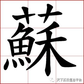 我们必知:“蘇”为何简化为“苏”