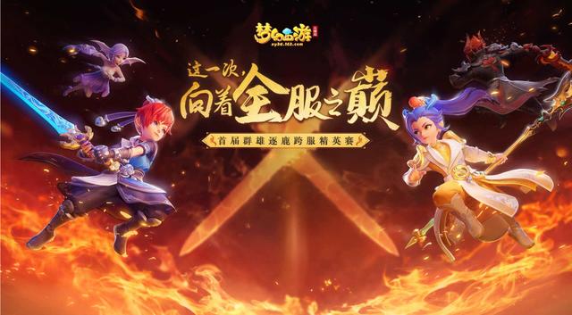 梦幻西游三维版新服pk赛,梦幻西游最新服战八回合