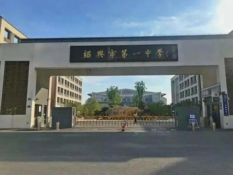 绍兴元培中学分校怎么样,绍兴市元培中学2024届