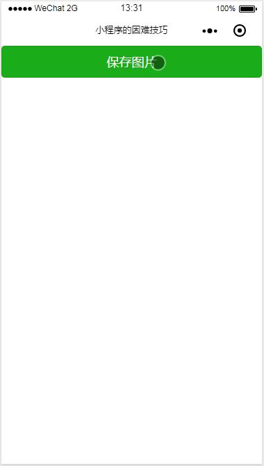小程序视频保存相册失败怎么办,如何不让小程序保存图片