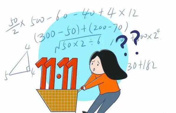 天下苦双十一久矣!明明我想来购物,为何偏要让我算奥数?