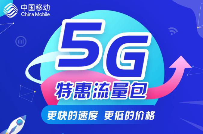 中国移动的5g专用流量包怎么使用,怎样取消中国移动的5g特惠流量包