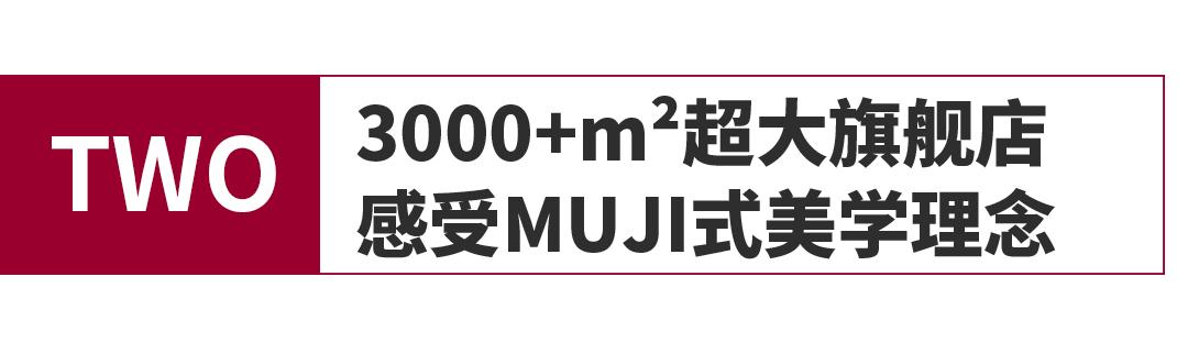 天津muji无印良品,muji无印良品旗舰店是日本的吗