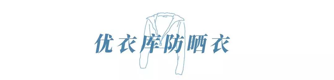 优衣库防晒衣哪个款好,优衣库防晒衣透气款和防雨款