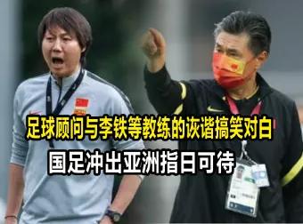 李铁范志毅互相调侃,李铁踢球视频搞笑配音