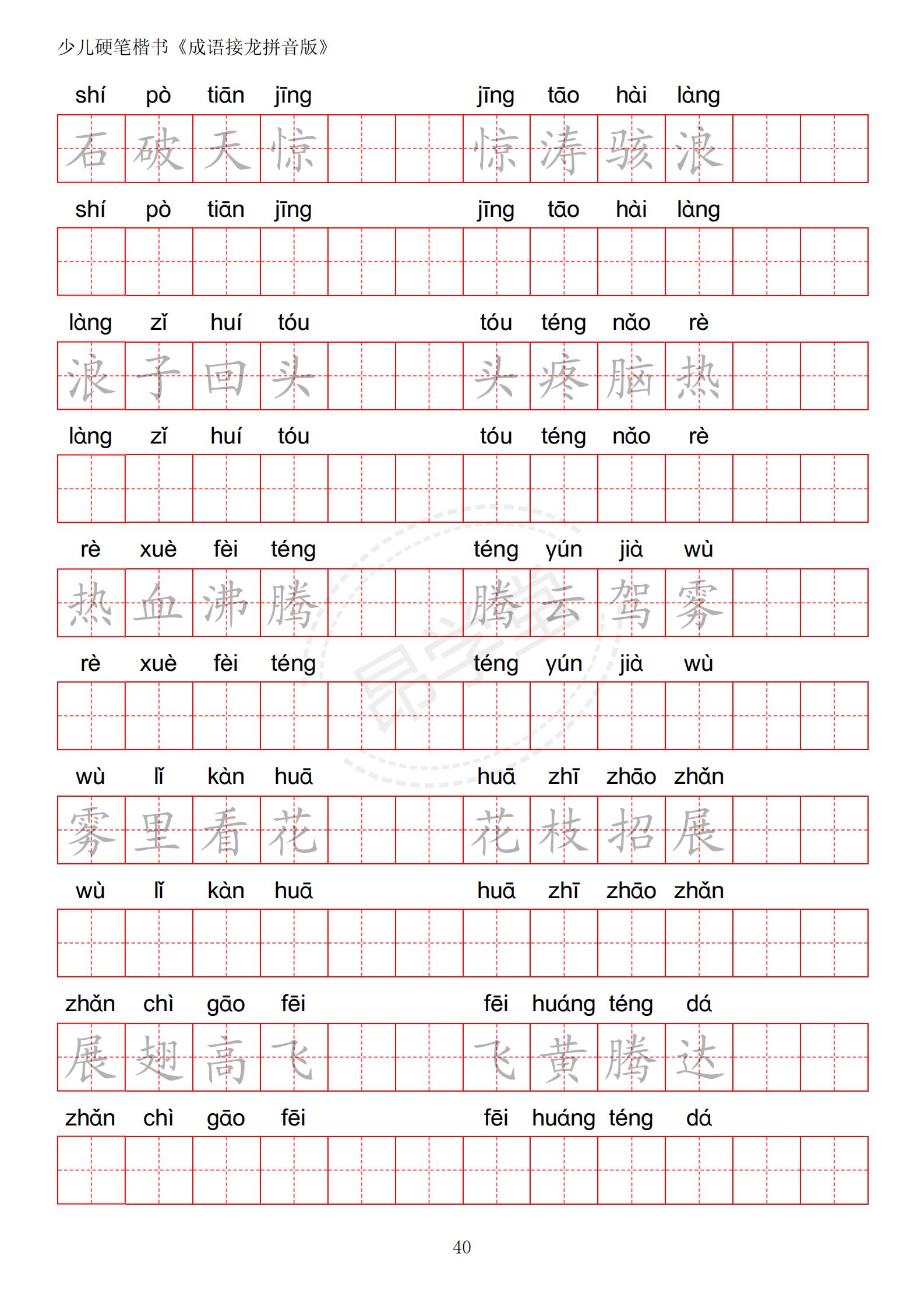 成语接龙书法作品,小学生成语接龙字帖