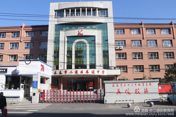 二道区五十二中教育集团,长春市二道区英俊中学九年七班