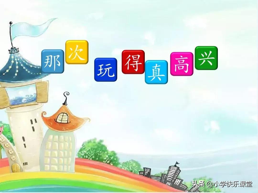 那次玩得真高兴作文300个字三年级,三年级部编版上册第七单元习作