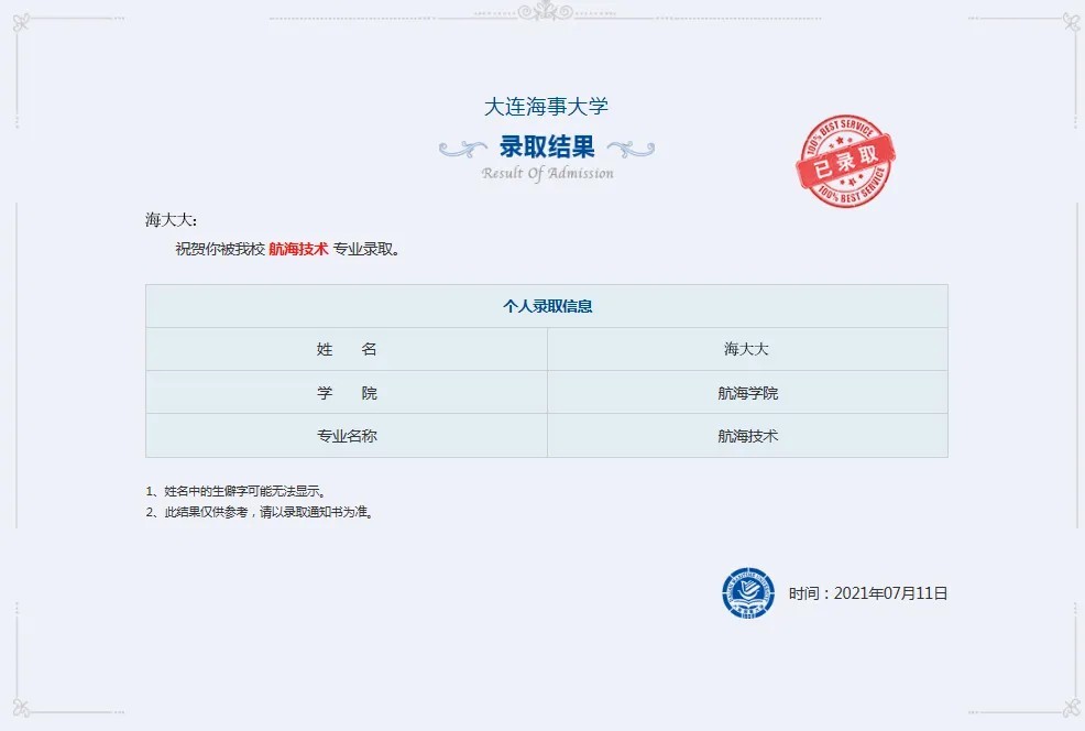 大连海事大学2021年高考录取结果发布(20210716更新)