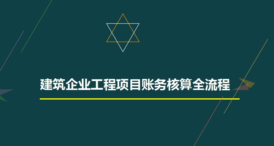 建筑工程公司账务处理要点,建筑工程会计做账的基本流程
