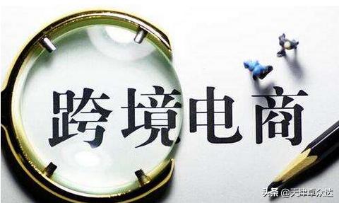 电商法颁布，跨境电商迎来春天