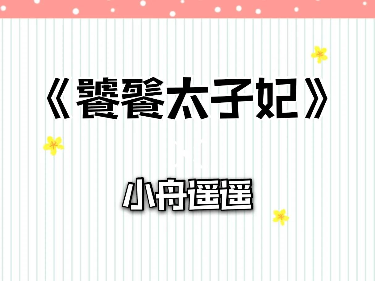 《饕餮太子妃》又暖又萌的美食小甜文，好看的小说