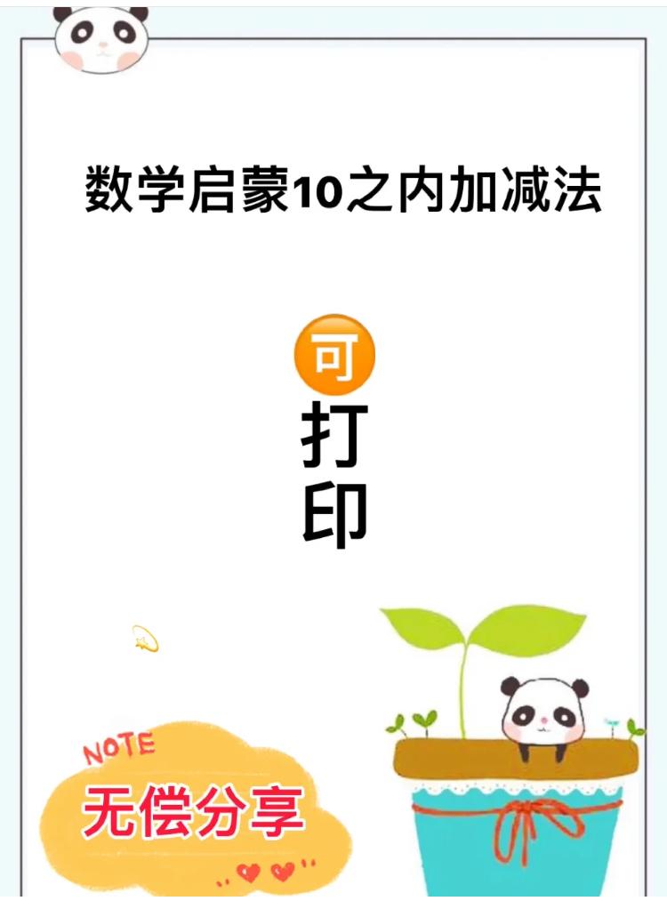 数学启蒙1-10加减法教案,一年级口算题100道混合加减10以内