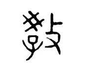 薛谭学讴,薛谭学讴成语