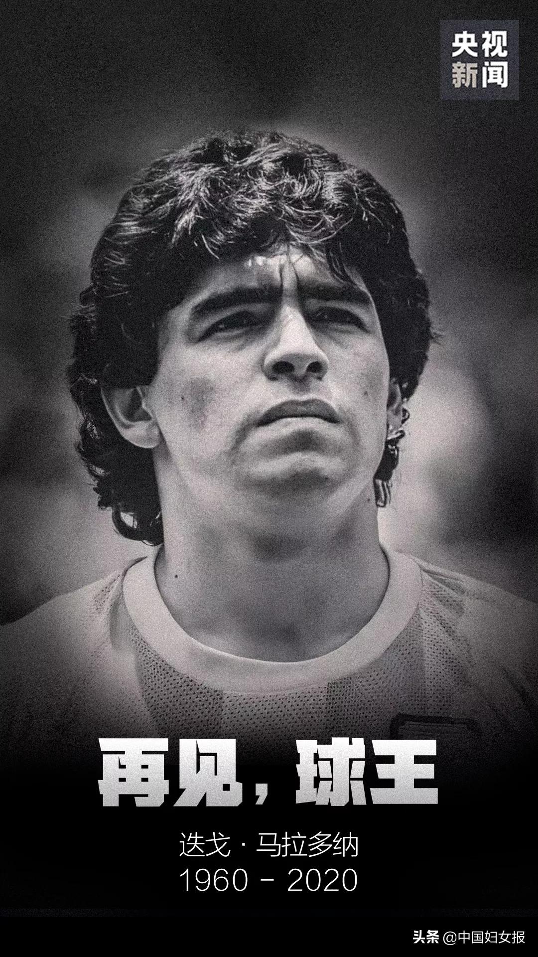 再见球王贝利,再见球王马拉多纳