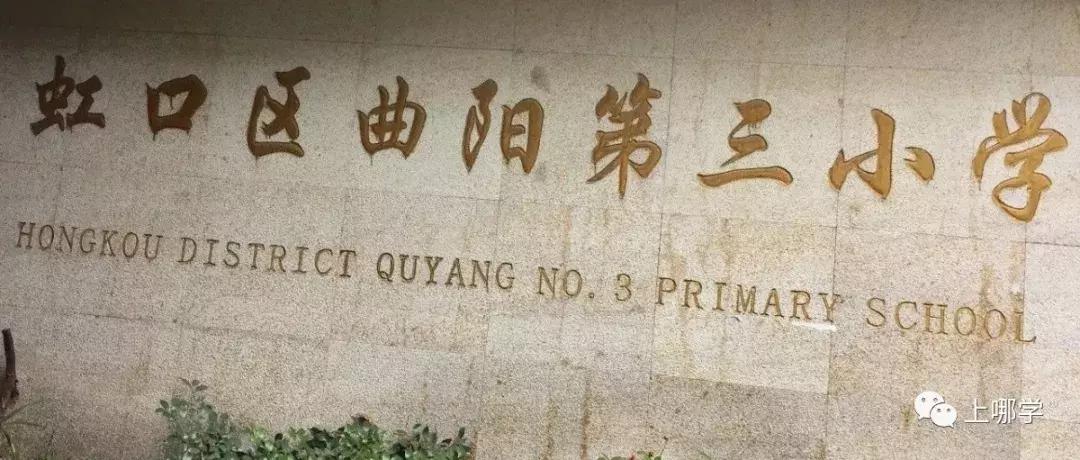 上海虹口区有多少个小学,虹口区公办小学最新排名