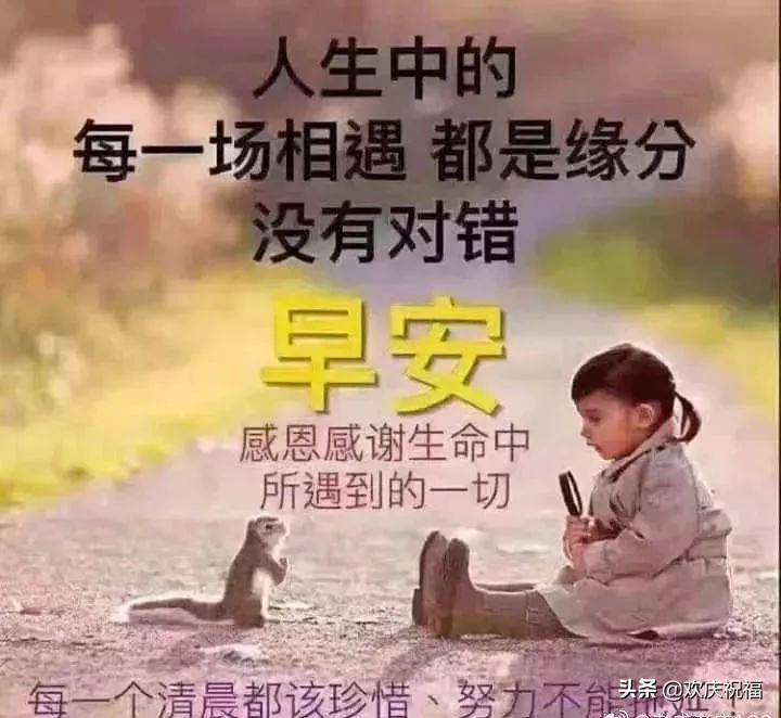 清晨的第一缕阳光早上好图片,清晨最美的祝福问候语图片大全