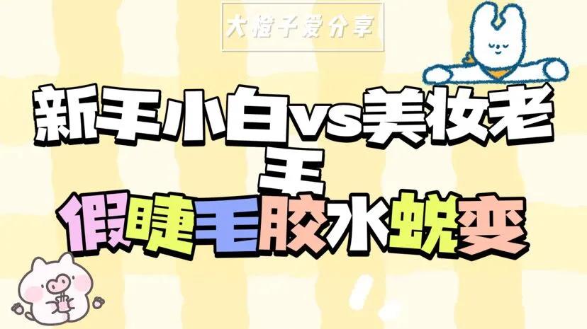 新手化妆推荐假睫毛胶水,新手适合哪种假睫毛胶