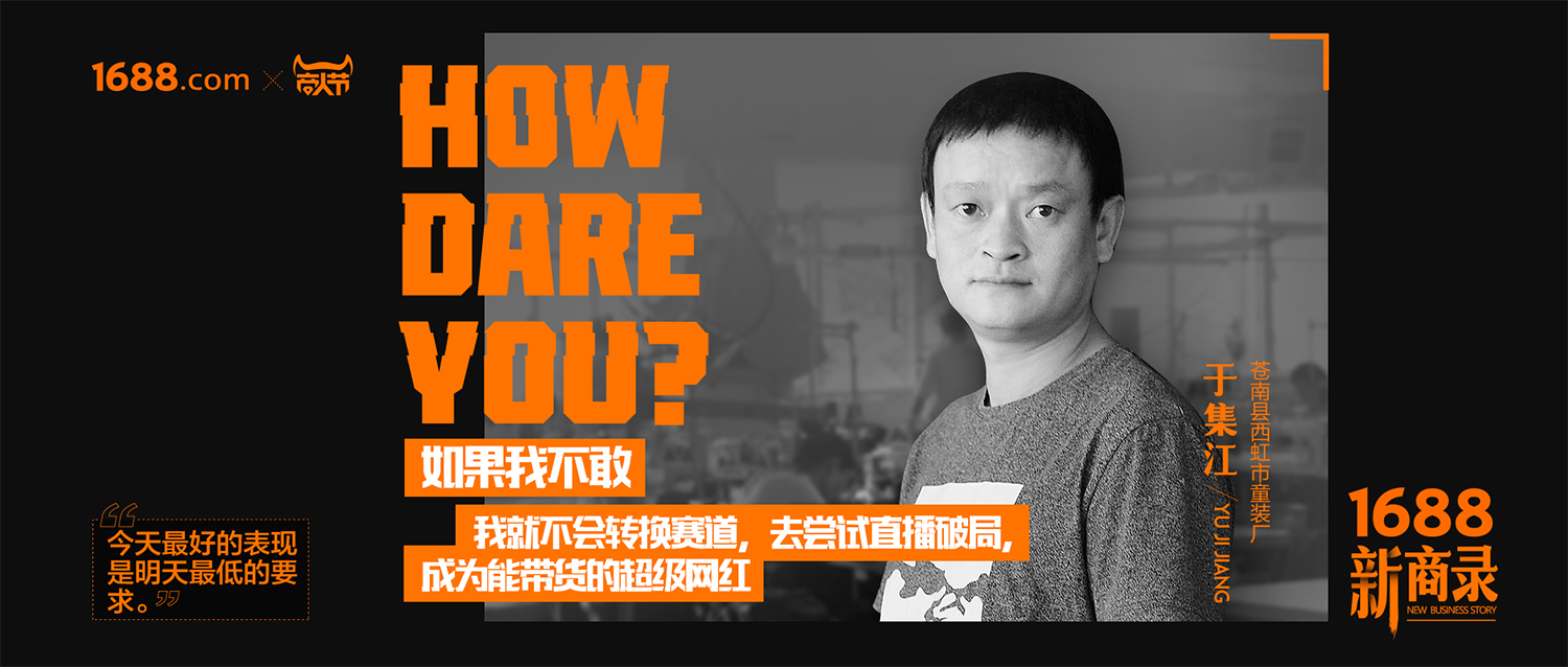 1688新商录：直播凸显分销通路优势，看童装工厂如何成就行业标杆