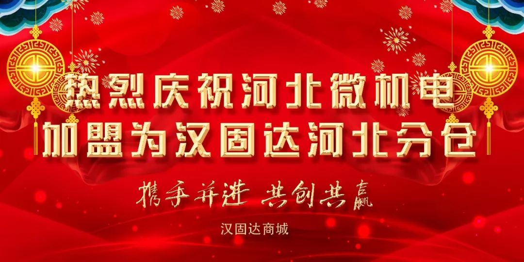 五金头条丨河北微机电加盟为汉固达河北分仓