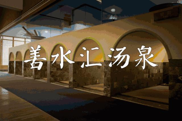 善水汇温泉汗蒸,善水汇汗蒸区域