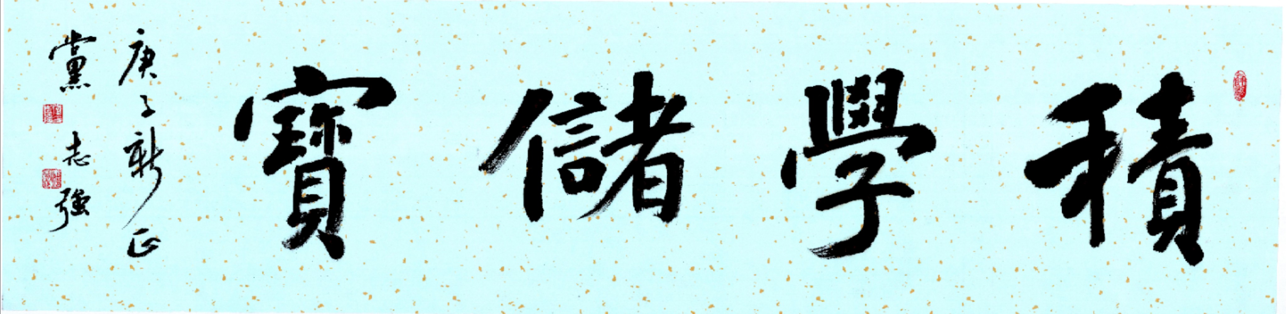 礼善相伴幸福一生