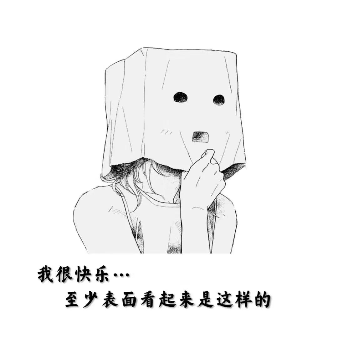 背景图：又丧又非主流的文字我只是习惯一个人，不是喜欢一个人