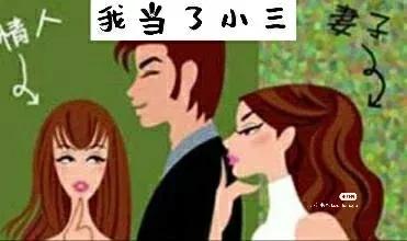 当了小三后果,当了小三什么下场