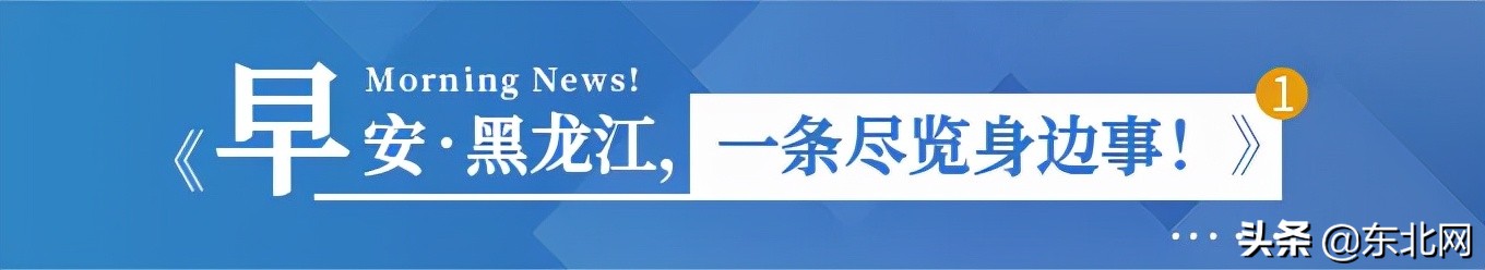 「早安·黑龙江」2例阳性!邻省一地启动应急处置机制