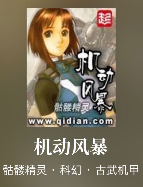 机甲流小说推荐,穿越机甲流小说推荐