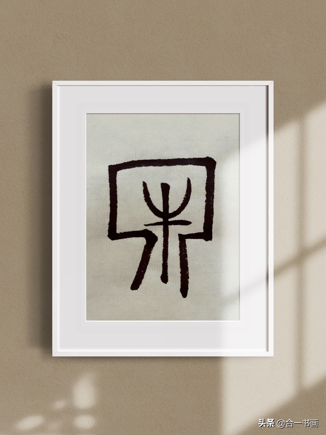 牛一生的前世今生,趣解汉字大全