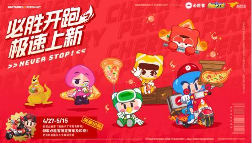 必胜开跑！跑跑手游x必胜客联动极速上新