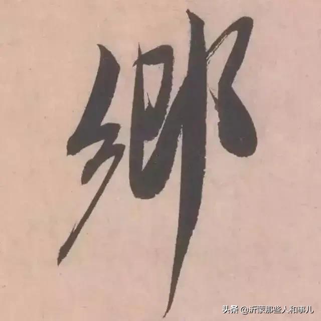 米芾临沂使君帖书法赏析,米芾临沂使君帖临写