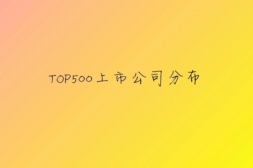 世界500强上市公司城市排名,有多少上市公司进入中国500强