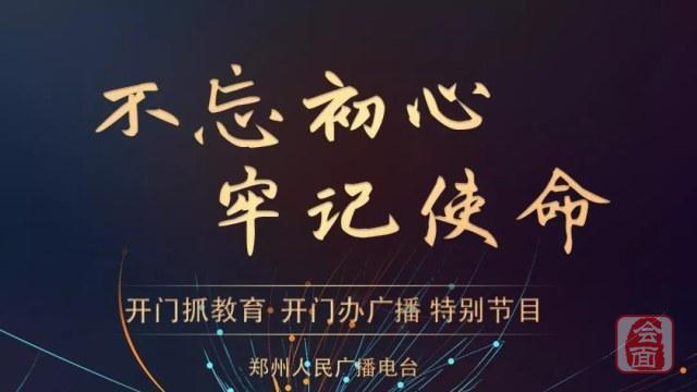 郑州电台开设“开门抓教育、开门办广播”特别节目，您关注的问题台长现场解答