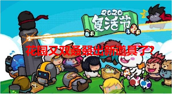 元气骑士新赛季特殊机甲,元气骑士复活节