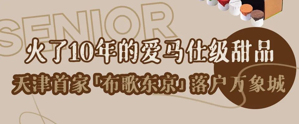 天津法式甜品店,天津甜品界的爱马仕