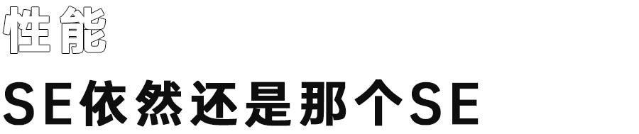 新款iphonese有啥优点,苹果se系列最值得入手的手机