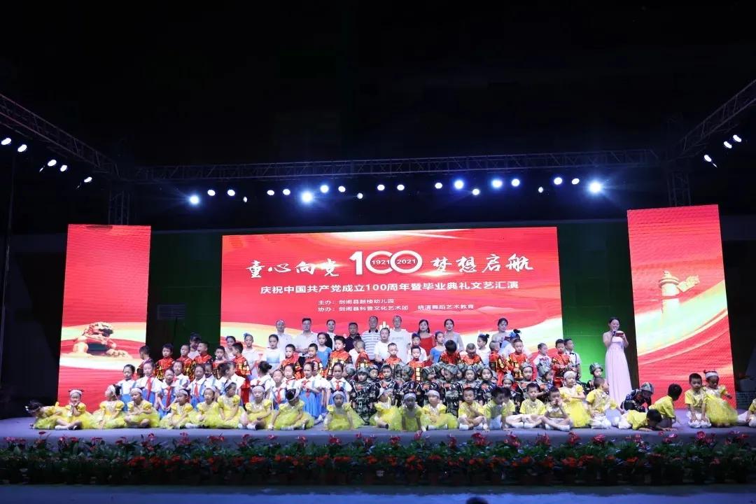 剑阁县鼓楼幼儿园庆祝中国*产党共**成立100周年暨毕业典礼文艺汇演