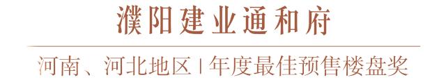 匠心品质城市标杆|建业地产安阳区域荣获金盘奖三项大奖