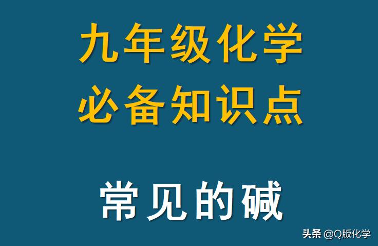 九年级下册化学酸和碱教学视频,鲁教版九年级化学常见的酸和碱