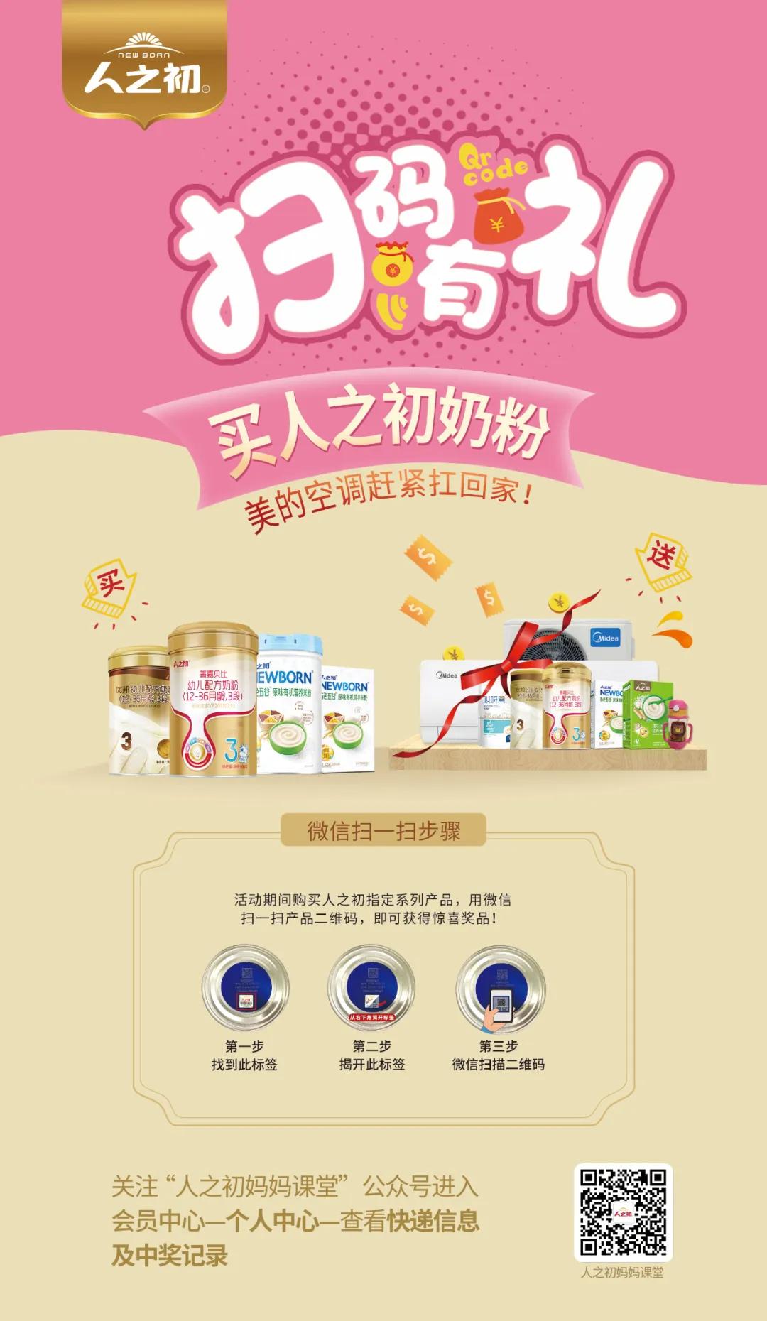 扫码有礼，清凉一夏！买人之初奶粉抽中空调啦