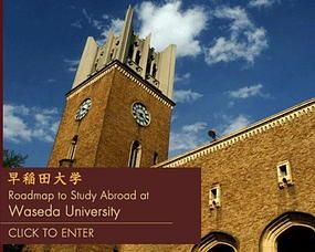 每日一校|日本私立最高学府——早稻田大学