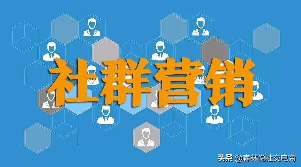 社交电商怎么裂变社群营销,电商社群营销思维