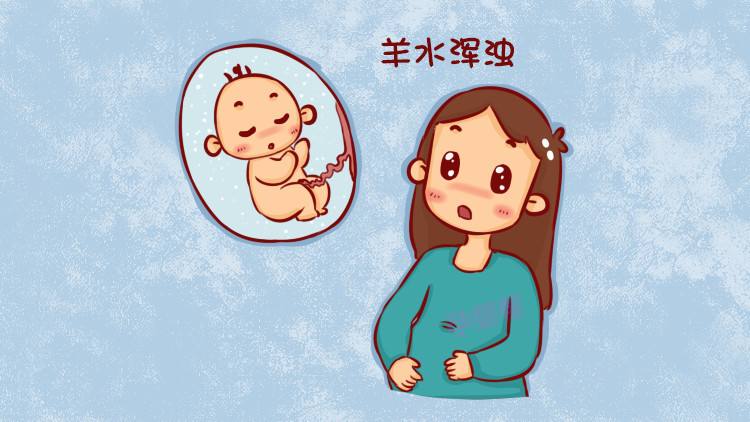 孕期羊水多对宝宝影响,孕期羊水浑浊的危害