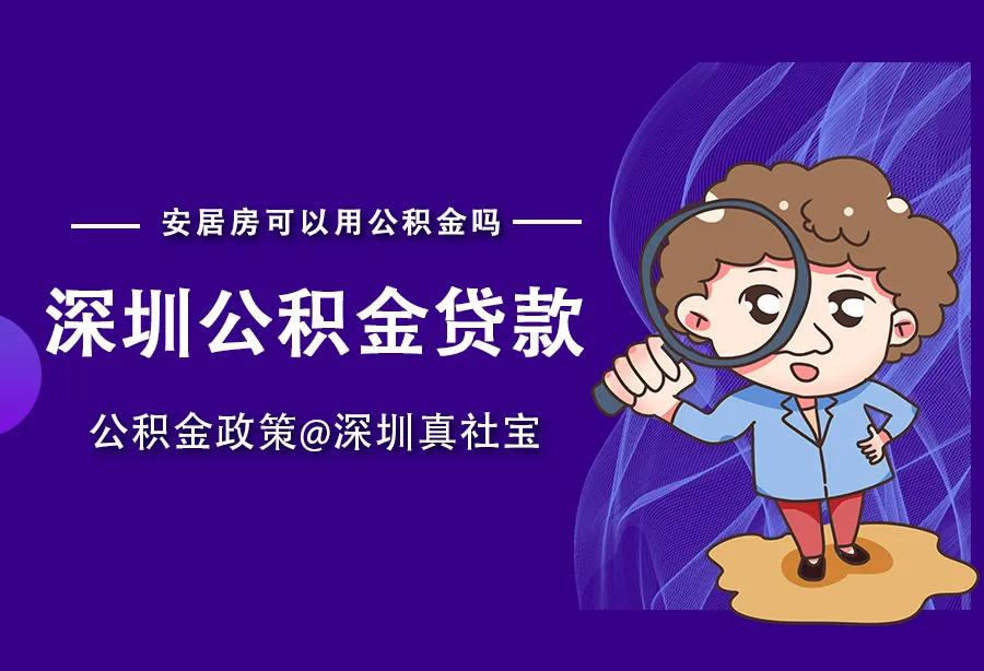 深圳公积金2200的基数个人交多少,深圳公积金提取还贷流程
