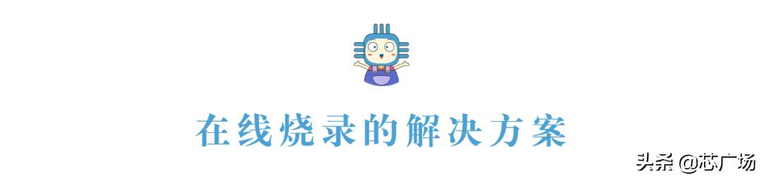 芯片烧录机故障及维修,早期各种芯片烧录方法