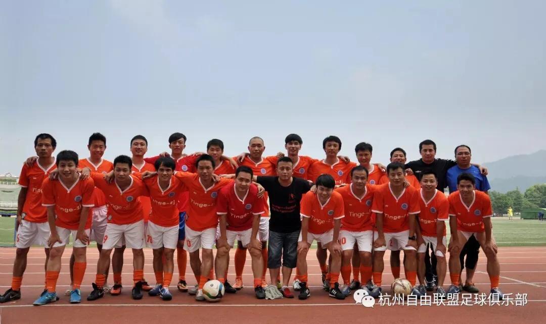 风雨历程-自由联盟足球俱乐部的前世今生写在15周年的话